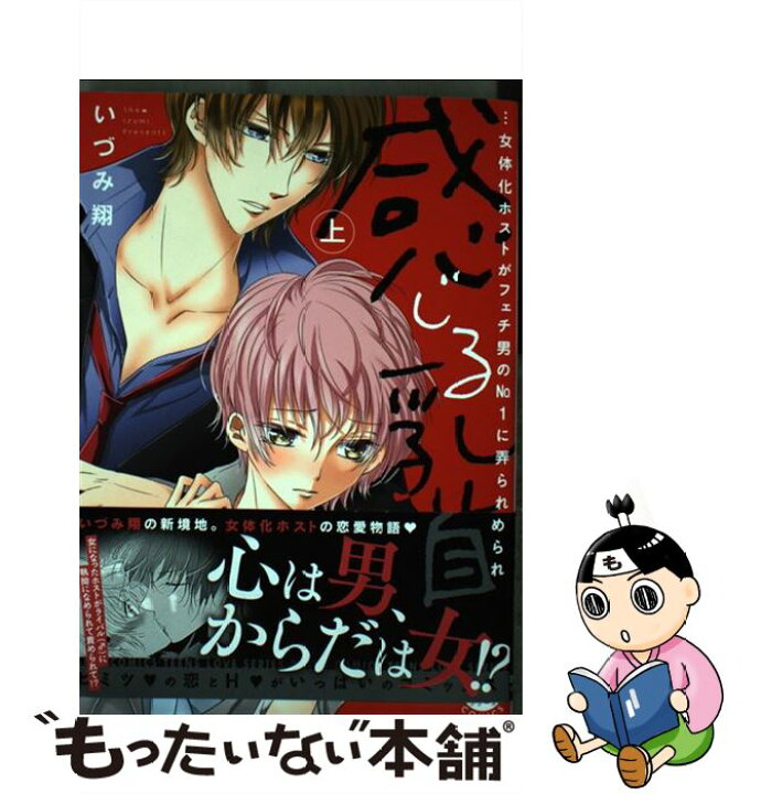 楽天市場 中古 感じる乳首 女体化ホストがフェチ男ｎｏ １に弄られ責めら 上 いづみ翔 大都社 コミック メール便送料無料 あす楽対応 もったいない本舗 楽天市場店