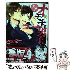 【中古】 大人のオモチャ男子。 / 芒 其之一 / フロンティアワークス [コミック]【メール便送料無料】【あす楽対応】