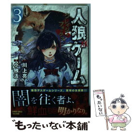 【中古】 人狼ゲームクレイジーフォックス 3 / 川上 亮, 小独活 / 竹書房 [コミック]【メール便送料無料】【あす楽対応】