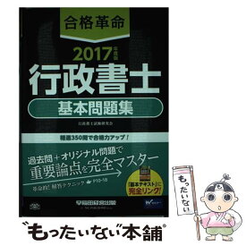 【中古】 合格革命行政書士基本問題集 2017年度版 / 行政書士試験研究会 / 早稲田経営出版 [単行本（ソフトカバー）]【メール便送料無料】【あす楽対応】