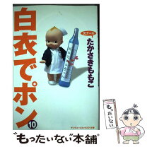 楽天市場】白衣のケダモノ～（レディース｜コミック）：本・雑誌  