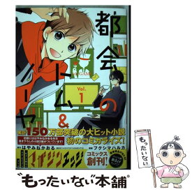 【中古】 都会のトム＆ソーヤ 1 / フクシマ ハルカ / 講談社 [コミック]【メール便送料無料】【あす楽対応】