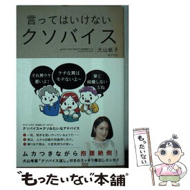 【中古】 言ってはいけないクソバイス NO　MORE　KUSOVICE / 犬山 紙子 / ポプラ社 [単行本]【メール便送料無料】【あす楽対応】