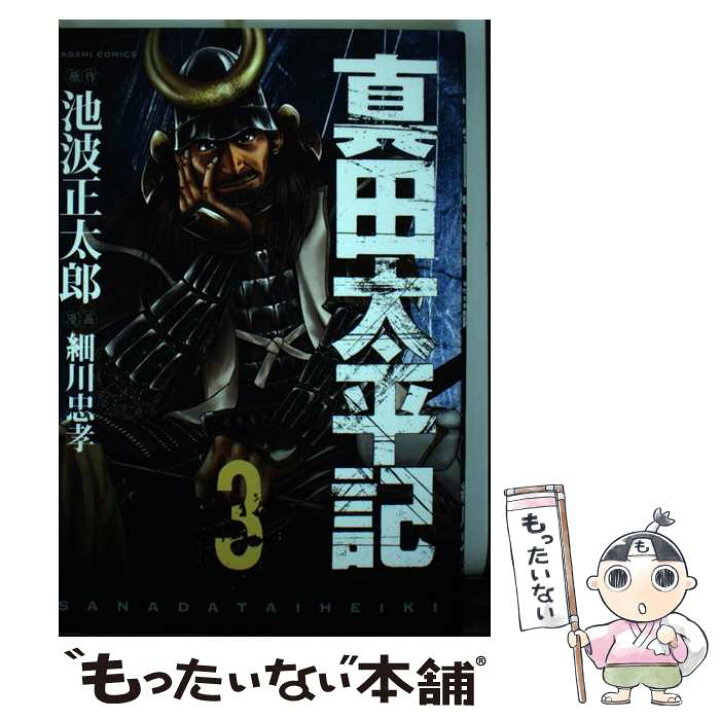 楽天市場 中古 真田太平記 ３ 池波 正太郎 細川忠孝 朝日新聞出版 コミック メール便送料無料 あす楽対応 もったいない本舗 楽天市場店