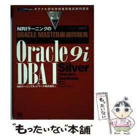 【中古】 Oracle　9i　DBA　1 NRIラーニングのORACLEMASTER厳選問題 / NRIラーニングネットワーク / ソフト [単行本]【メール便送料無料】【あす楽対応】