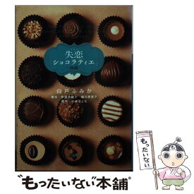 楽天市場 失恋ショコラティエ 無料 文庫 文庫 新書 本 雑誌 コミックの通販 楽天市場 失恋ショコラティエ 無料 文庫 文庫 新書 本 雑誌 コミックの通販