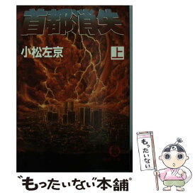 【中古】 首都消失 上 / 小松 左京 / 徳間書店 [文庫]【メール便送料無料】【あす楽対応】