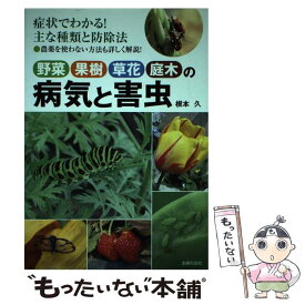 【中古】 野菜果樹草花庭木の病気と害虫 症状でわかる！主な種類と防除法　農薬を使わない方法 / 根本 久 / 主婦の友社 [単行本（ソフトカバー）]【メール便送料無料】【あす楽対応】