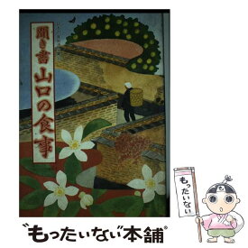 【中古】 聞き書　山口の食事 / 山口の食事編集委員会 / 農山漁村文化協会 [単行本]【メール便送料無料】【最短翌日配達対応】