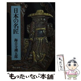 【中古】 日本の名匠 / 海音寺 潮五郎 / 中央公論新社 [文庫]【メール便送料無料】【あす楽対応】