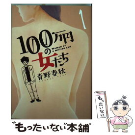 楽天市場 100万円の女 中古の通販