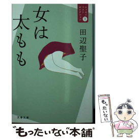 【中古】 女は太もも エッセイベストセレクション1 / 田辺 聖子 / 文藝春秋 [文庫]【メール便送料無料】【あす楽対応】