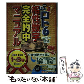 【中古】 ロト6必勝の極意相性数字完全的中マニュアル 決定版！ / 実業之日本社 / 実業之日本社 [単行本]【メール便送料無料】【最短翌日配達対応】