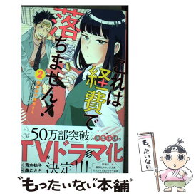 【中古】 これは経費で落ちません！ 経理部の森若さん 2 / 森 こさち / 集英社 [コミック]【メール便送料無料】【あす楽対応】