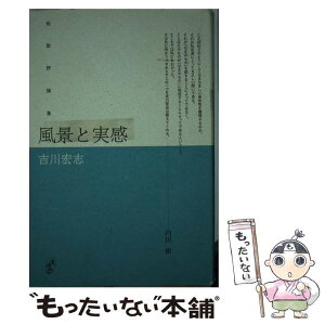 【楽天市場】【中古】 風景と実感 短歌評論集 / 吉川宏志 / 青磁社 [単行本]【メール便送料無料】【あす楽対応