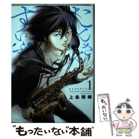 【中古】 たんさんすいぶ Tanba　Daisan　High　School 1 / 上条 明峰 / 講談社 [コミック]【メール便送料無料】【あす楽対応】