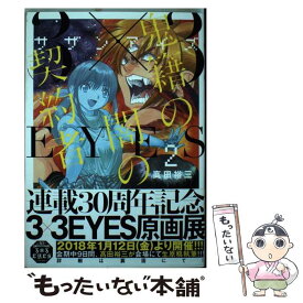 【中古】 3×3EYES鬼籍の闇の契約者 2 / 高田 裕三 / 講談社 [コミック]【メール便送料無料】【あす楽対応】