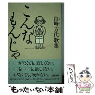 【中古】 こんなもんじゃ / 山崎 方代 / 文藝春秋 [単行本]【メール便送料無料】【最短翌日配達対応】