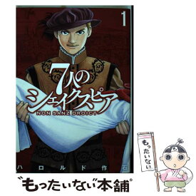 【中古】 7人のシェイクスピア　NON　SANZ　DROICT 1 / ハロルド 作石 / 講談社 [コミック]【メール便送料無料】【あす楽対応】