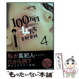 楽天市場 100万円の女たちの通販