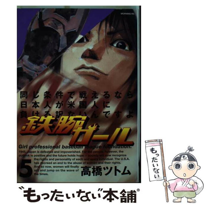 楽天市場 中古 鉄腕ガール ５ 講談社 高橋ツトム 高橋 ツトム 講談社 コミック メール便送料無料 あす楽対応 もったいない本舗 楽天市場店