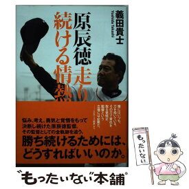 【中古】 原辰徳走り続ける情熱 / 義田貴士 / 学研教育出版 [単行本]【メール便送料無料】【あす楽対応】