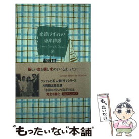 楽天市場 季節はずれの海岸物語の通販