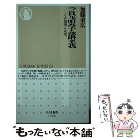【中古】 言語学講義 / 加藤 重広 / 筑摩書房 [新書]【メール便送料無料】【最短翌日配達対応】