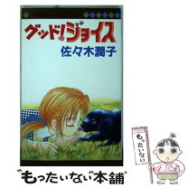 楽天市場】佐々木潤子 コミックの通販 