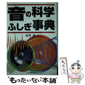 【中古】 音の科学ふしぎ事典 / 唐澤 誠 / 日本実業出版社 [単行本]【メール便送料無料】【あす楽対応】