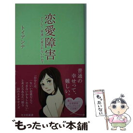 【中古】 恋愛障害 / トイアンナ / 光文社 [新書]【メール便送料無料】【最短翌日配達対応】
