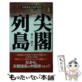 【中古】 「尖閣」列島 釣魚諸島の史的解明 新版 / 井上 清 / 電子本ピコ第三書館販売 [単行本]【メール便送料無料】【あす楽対応】