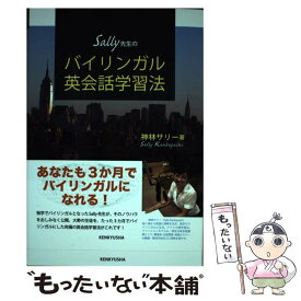 【中古】 Sally先生のバイリンガル英会話学習法 / 神林 サリー / 研究社 [単行本（ソフトカバー）]【メール便送料無料】【最短翌日配達対応】