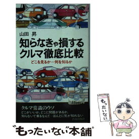 【中古】 知らなきゃ損するクルマ徹底比較 どこを見るかー何を知るか / 山田 昇 / 青春出版社 [新書]【メール便送料無料】【あす楽対応】