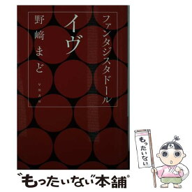 楽天市場 ファンタジスタドール イヴ 野崎まどの通販