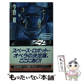 【中古】 宇宙海兵隊ギガース 2 / 今野 敏 / 講談社 [新書]【メール便送料無料】【あす楽対応】