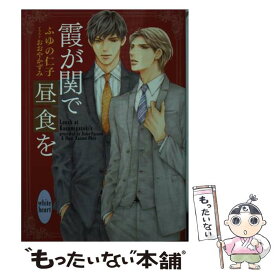 【中古】 霞が関で昼食を / ふゆの 仁子, おおや かずみ / 講談社 [文庫]【メール便送料無料】【あす楽対応】