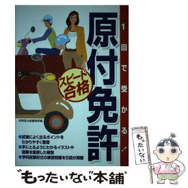 楽天市場 一回で合格原付免許成美堂 バイク ホビー スポーツ 美術 本 雑誌 コミックの通販