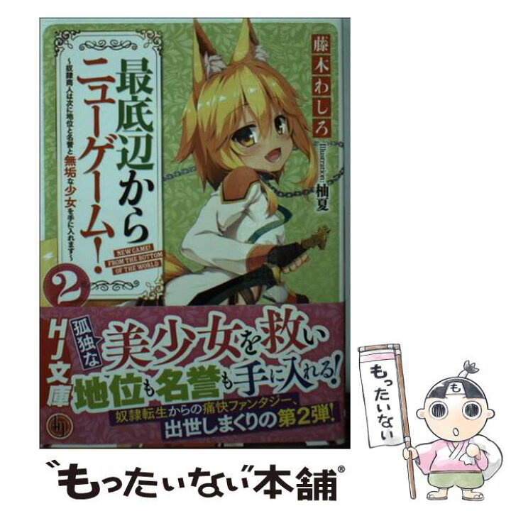 楽天市場 中古 最底辺からニューゲーム ２ 藤木わしろ 柚夏 ホビージャパン 文庫 メール便送料無料 あす楽対応 もったいない本舗 楽天市場店