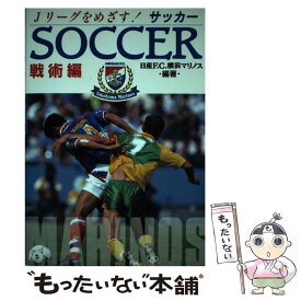 【中古】 サッカー 戦術編 / 日産FC横浜マリノス / 池田書店 [単行本]【メール便送料無料】【あす楽対応】