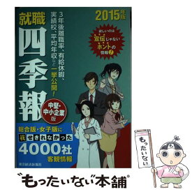楽天市場 就職四季報 中堅 中小企業版の通販 楽天市場 就職四季報 中堅 中小企業版の通販
