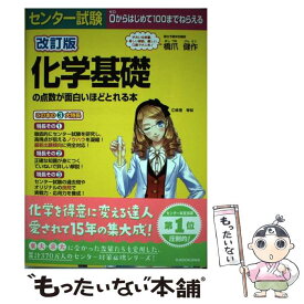 楽天市場 化学基礎の点数が面白いほどとれる本の通販