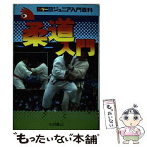 楽天市場】柔道 上達（本・雑誌・コミック）の通販