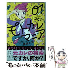 【中古】 モトカレマニア 01 / 瀧波 ユカリ / 講談社 [コミック]【メール便送料無料】【あす楽対応】