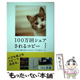 【中古】 100万回シェアされるコピー いますぐ使えるウェブコピー「4つのルール」 / 橋口 幸生 / 誠文堂新光社 [単行本]【メール便送料無料】【あす楽対応】