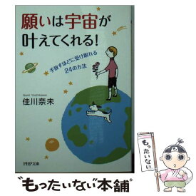 【中古】 願いは宇宙が叶えてくれる！ 手放すほどに受け取れる24の方法 / 佳川奈未 / PHP研究所 [文庫]【メール便送料無料】【あす楽対応】