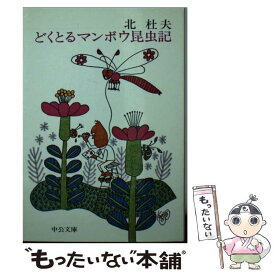 楽天市場 どくとるマンボウ昆虫記の通販