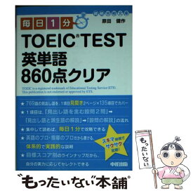 【中古】 毎日1分TOEIC　TEST英単語860点クリア / 原田 健作 / 中経出版 [文庫]【メール便送料無料】【あす楽対応】