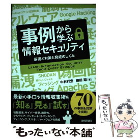 【中古】 事例から学ぶ情報セキュリティ / 中村 行宏, 横田 翔 / 技術評論社 [単行本（ソフトカバー）]【メール便送料無料】【最短翌日配達対応】