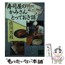 楽天市場 寿司屋のかみさんうちあけ話の通販